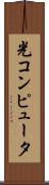 光コンピュータ Scroll