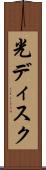 光ディスク Scroll
