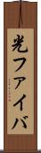 光ファイバ Scroll