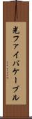 光ファイバケーブル Scroll
