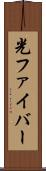 光ファイバー Scroll