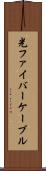 光ファイバーケーブル Scroll