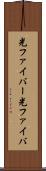 光ファイバー Scroll