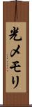 光メモリ Scroll
