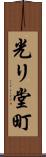 光リ堂町 Scroll