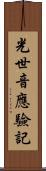 光世音應驗記 Scroll