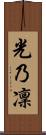 光乃凜 Scroll