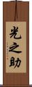 光之助 Scroll