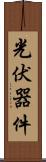 光伏器件 Scroll