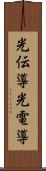 光伝導 Scroll