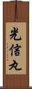 光信丸 Scroll