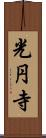 光円寺 Scroll