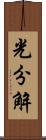光分解 Scroll