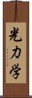 光力学 Scroll