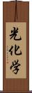 光化学 Scroll