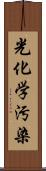 光化学汚染 Scroll