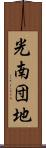 光南団地 Scroll