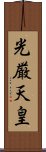 光厳天皇 Scroll