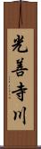 光善寺川 Scroll