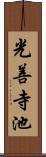 光善寺池 Scroll