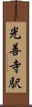 光善寺駅 Scroll
