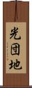 光団地 Scroll