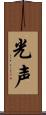光声 Scroll