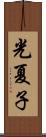 光夏子 Scroll