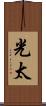光太 Scroll
