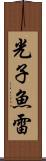 光子魚雷 Scroll