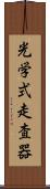 光学式走査器 Scroll