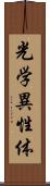 光学異性体 Scroll