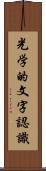 光学的文字認識 Scroll
