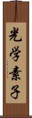 光学素子 Scroll