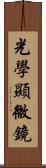 光學顯微鏡 Scroll