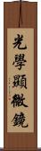 光學顯微鏡 Scroll