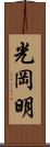 光岡明 Scroll