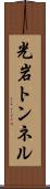 光岩トンネル Scroll