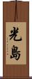 光島 Scroll