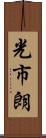 光市朗 Scroll