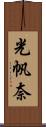 光帆奈 Scroll