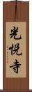 光悦寺 Scroll