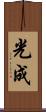 光成 Scroll