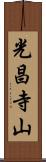 光昌寺山 Scroll