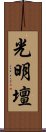 光明壇 Scroll