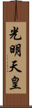 光明天皇 Scroll