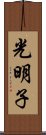 光明子 Scroll