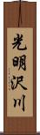 光明沢川 Scroll