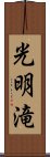 光明滝 Scroll