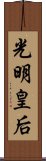 光明皇后 Scroll